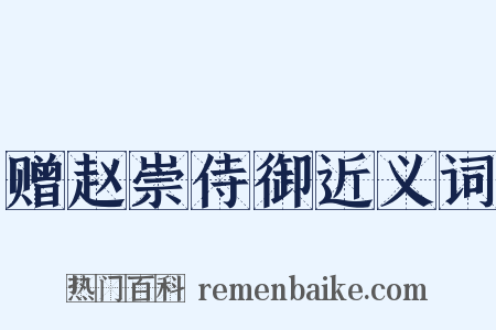 赠赵崇侍御近义词是什么意思的图片